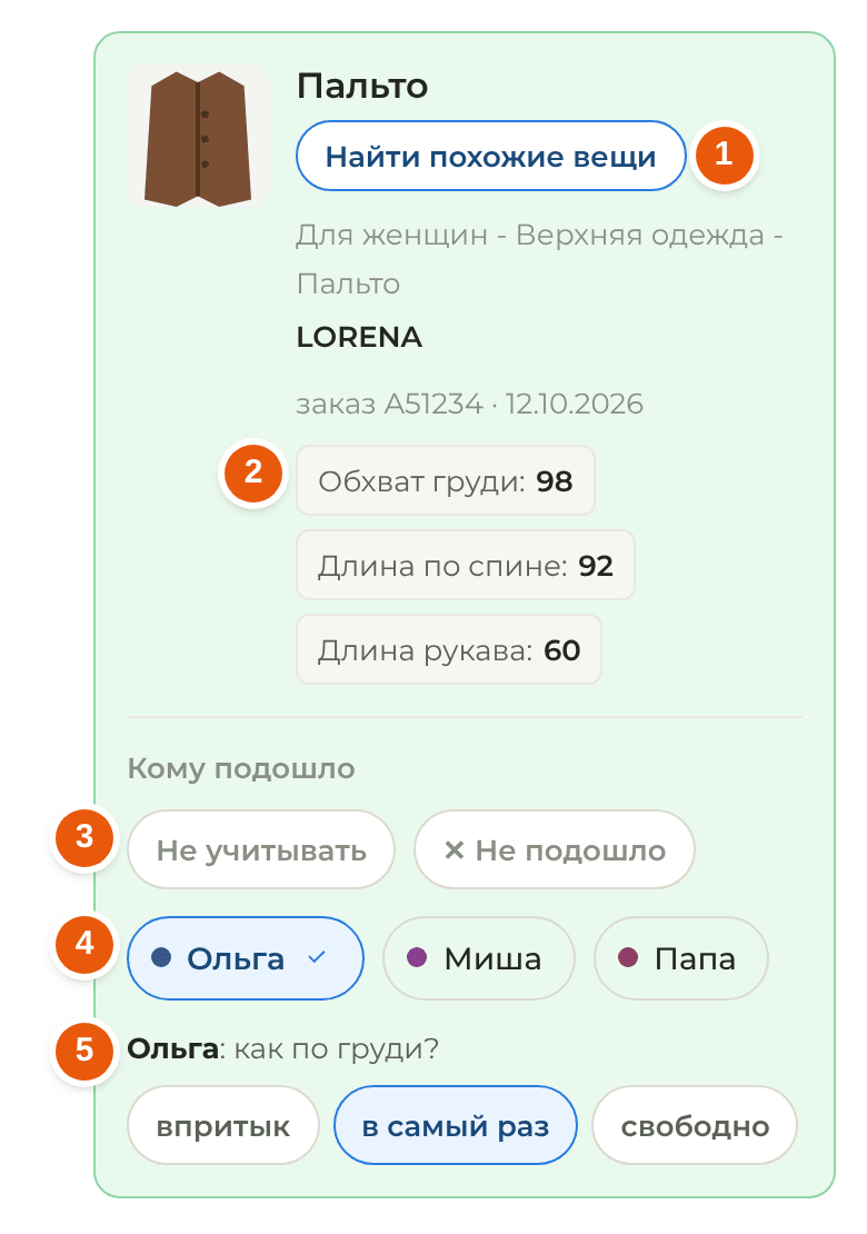 Покупка в разделе Мне подошло