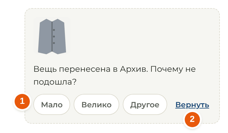 Вещь перенесена в Архив