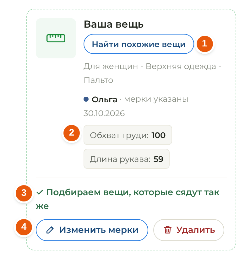 Ваша вещь в личном кабинете