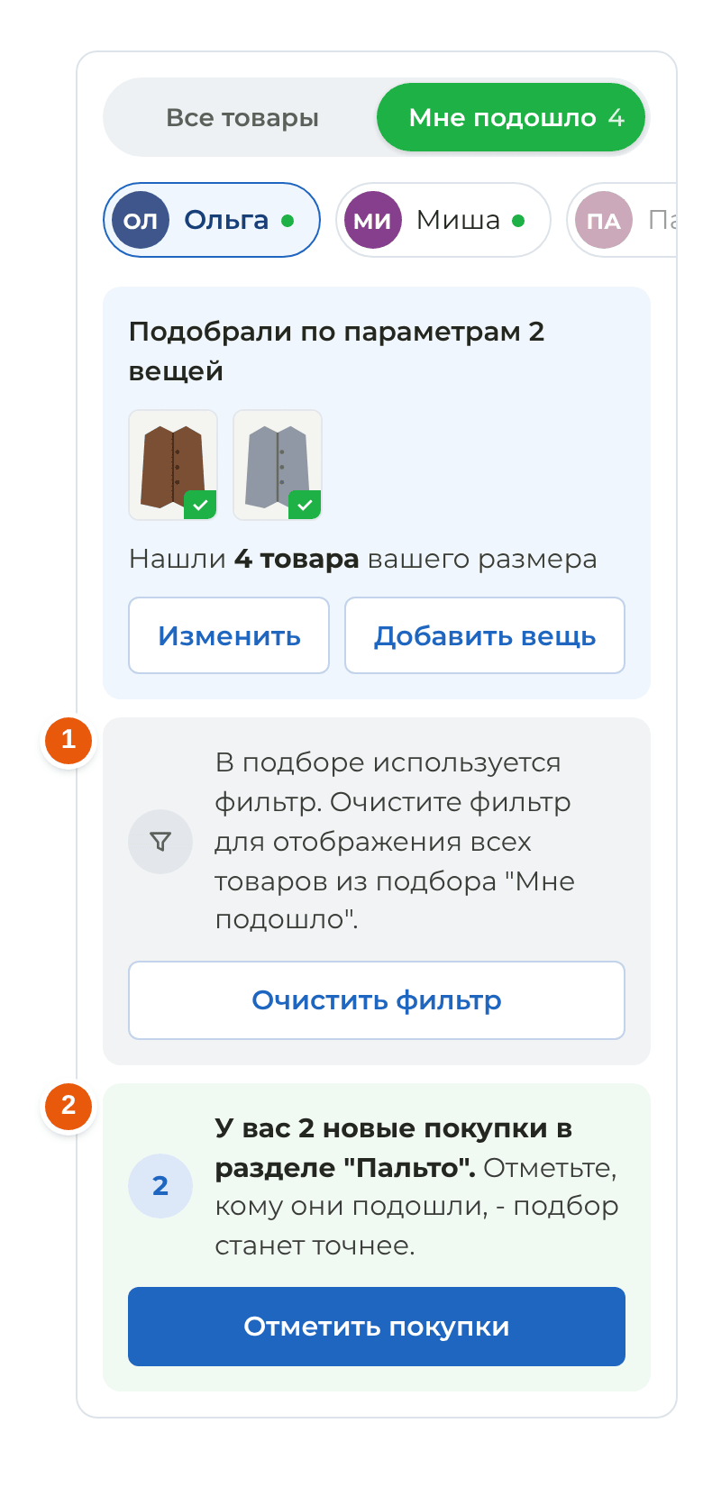 Подсказки: фильтр и новые покупки