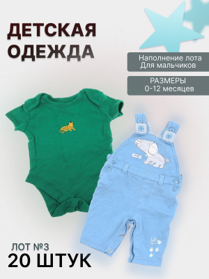 Лот №3 Мальчики