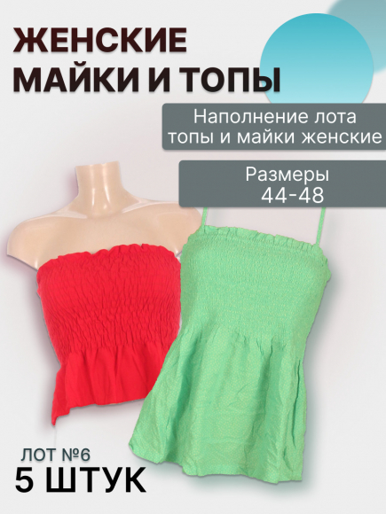 Лот №6 Топ 44–46