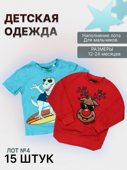 Лот №4 Мальчики