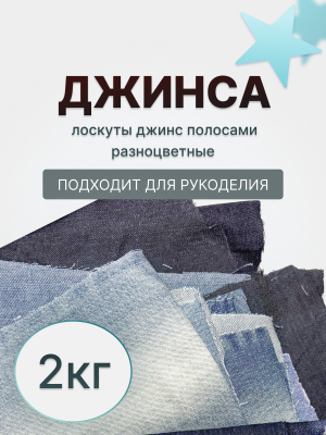 Джинсовые лоскуты 2 кг