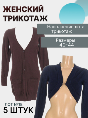 Лот №18  трикотаж 40–44