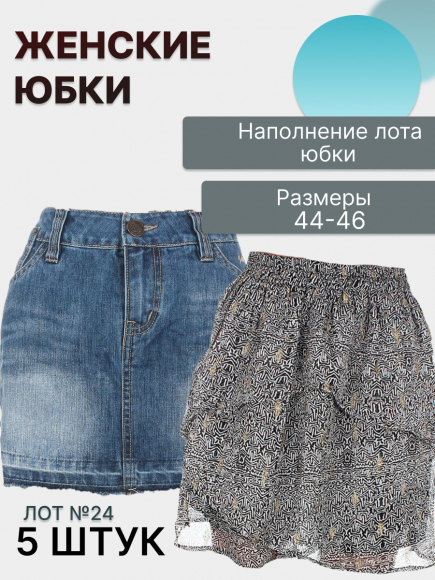 Лот №24  юбки 44–46