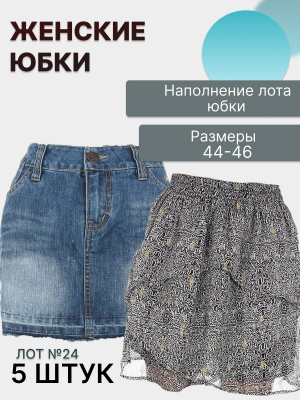 Лот №24  юбки 44–46
