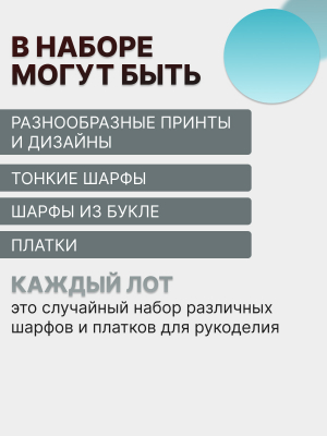 Лот №33 шарфы и платки