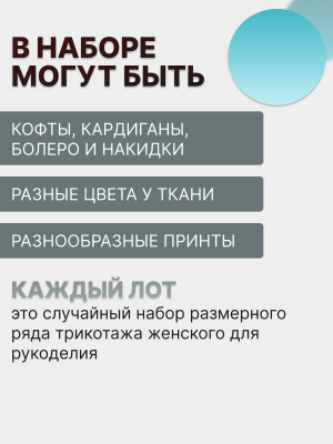 Лот №19  трикотаж 46–50