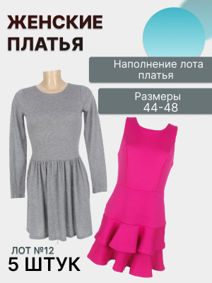 Лот №12 Платья 44-48