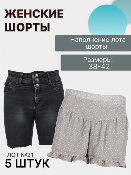 Лот №21  шорты 38–42