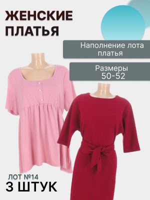 Лот №14 Платья 50–54