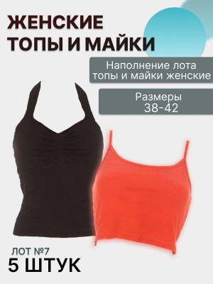 Лот №7 Топ 40–42