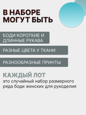 Лот №30 боди 38–42