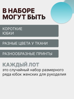 Лот №24  юбки 44–46