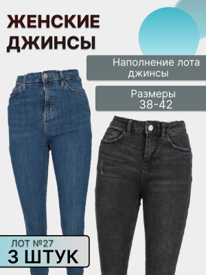 Лот №27  джинсы 38–42