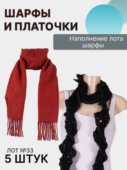 Лот №33 шарфы и платки