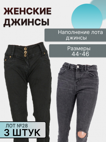 Лот №28  джинсы 44–46
