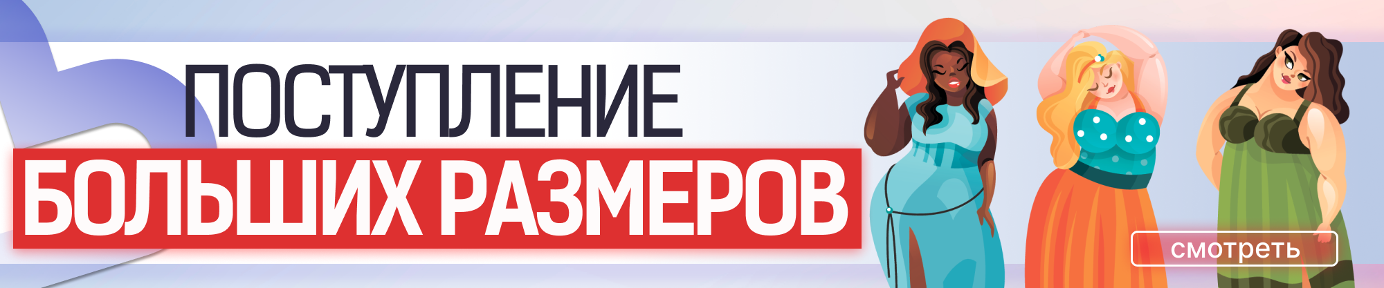 Поступление больших размеров