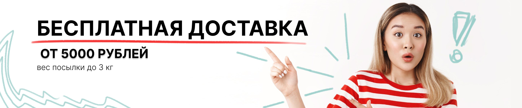 Бесплатная доставка 