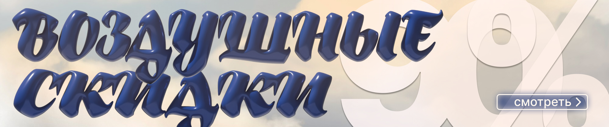 Скидки до 90%